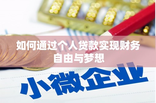 竹东如何通过个人贷款实现财务自由与梦想