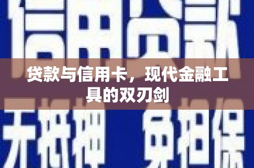 竹东贷款与信用卡，现代金融工具的双刃剑