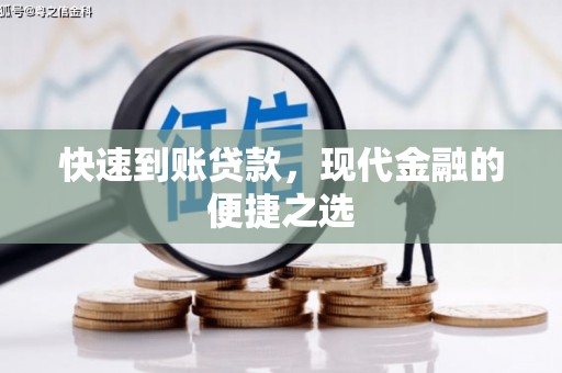 竹东快速到账贷款，现代金融的便捷之选
