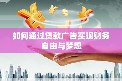 竹东如何通过贷款广告实现财务自由与梦想