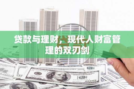 竹东贷款与理财，现代人财富管理的双刃剑