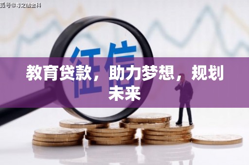 竹东教育贷款，助力梦想，规划未来
