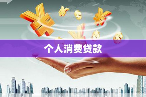 竹东个人消费贷款