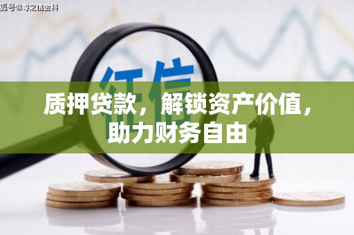 竹东质押贷款，解锁资产价值，助力财务自由