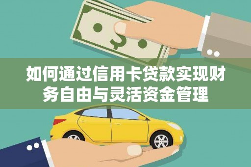 竹东如何通过信用卡贷款实现财务自由与灵活资金管理