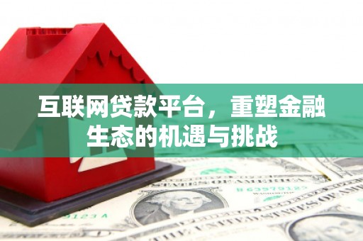 竹东互联网贷款平台，重塑金融生态的机遇与挑战