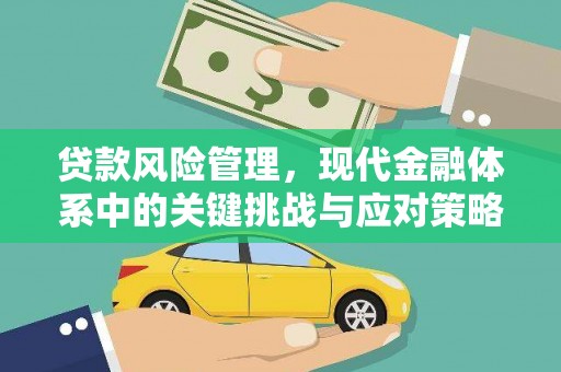 竹东贷款风险管理，现代金融体系中的关键挑战与应对策略