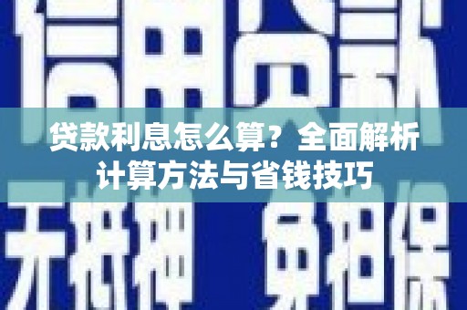 竹东贷款利息怎么算？全面解析计算方法与省钱技巧
