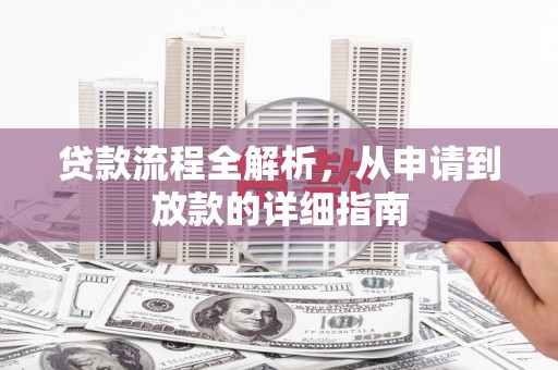 竹东贷款流程全解析，从申请到放款的详细指南