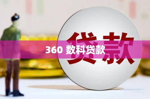 竹东360 数科贷款