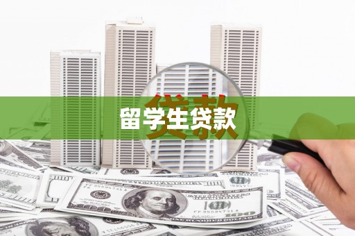 竹东留学生贷款