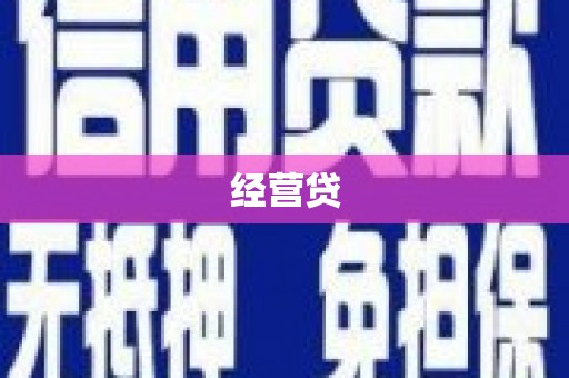 竹东经营贷