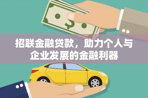 竹东招联金融贷款，助力个人与企业发展的金融利器
