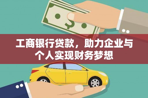 竹东工商银行贷款，助力企业与个人实现财务梦想