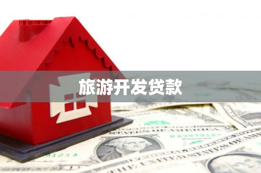 竹东旅游开发贷款