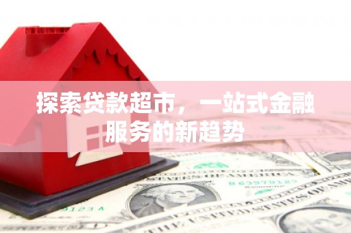 竹东探索贷款超市，一站式金融服务的新趋势