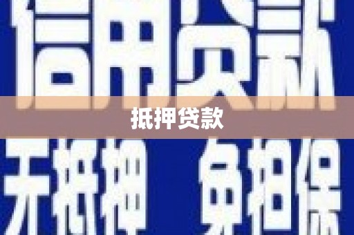 竹东抵押贷款