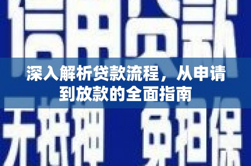 竹东深入解析贷款流程，从申请到放款的全面指南