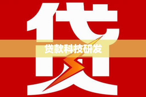 竹东贷款科技研发