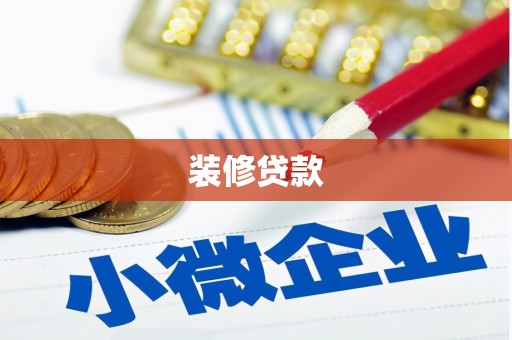 竹东装修贷款