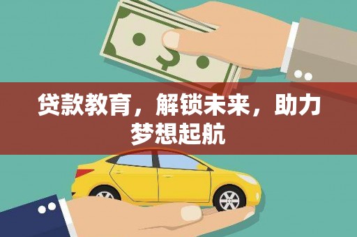 竹东贷款教育，解锁未来，助力梦想起航