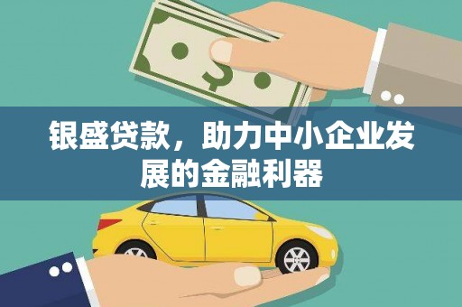 竹东银盛贷款，助力中小企业发展的金融利器