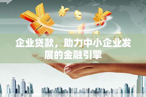 竹东企业贷款，助力中小企业发展的金融引擎
