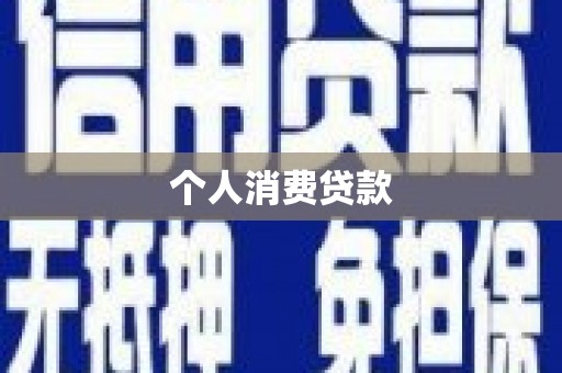 竹东个人消费贷款