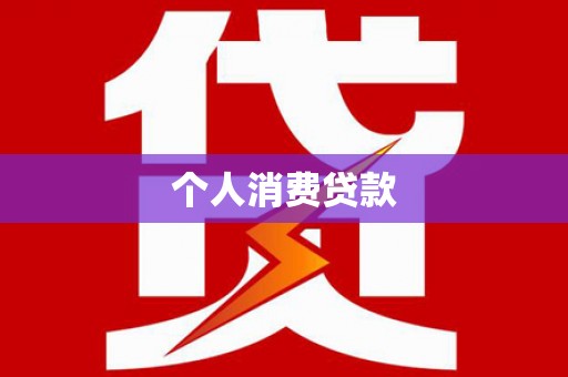 竹东个人消费贷款