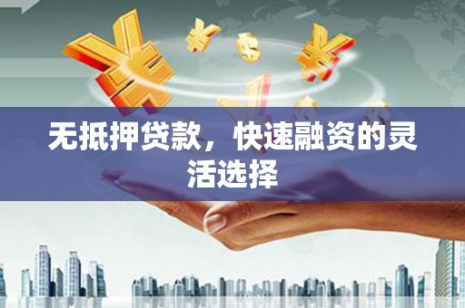 竹东无抵押贷款，快速融资的灵活选择