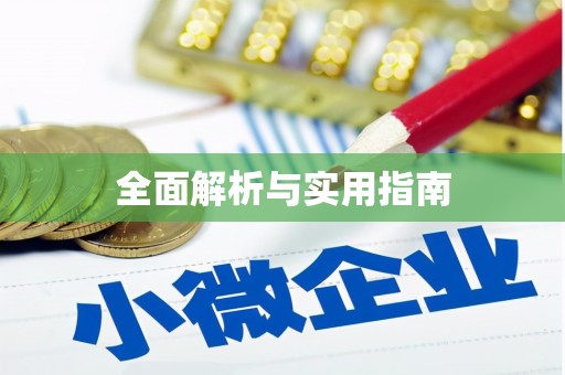 竹东全面解析与实用指南