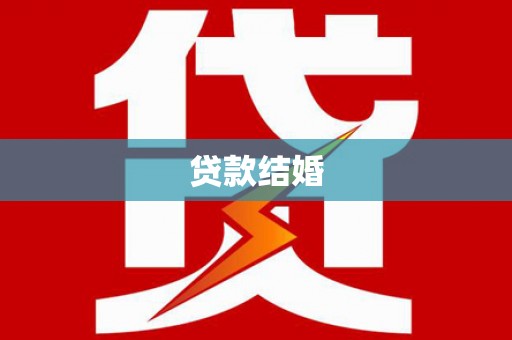 竹东贷款结婚