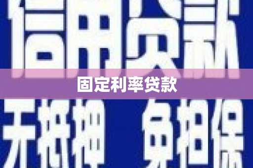 竹东固定利率贷款