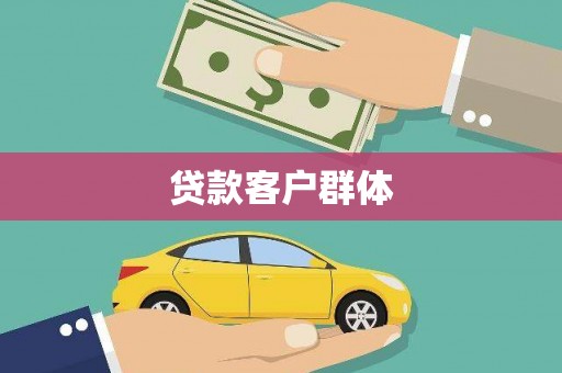 竹东贷款客户群体