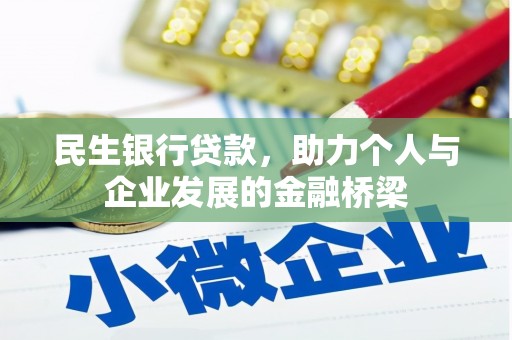 竹东民生银行贷款，助力个人与企业发展的金融桥梁