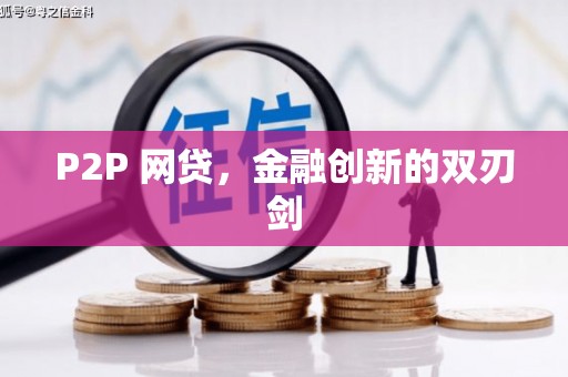 竹东P2P 网贷，金融创新的双刃剑