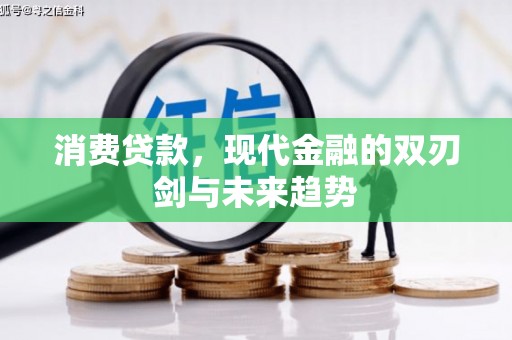 竹东消费贷款，现代金融的双刃剑与未来趋势
