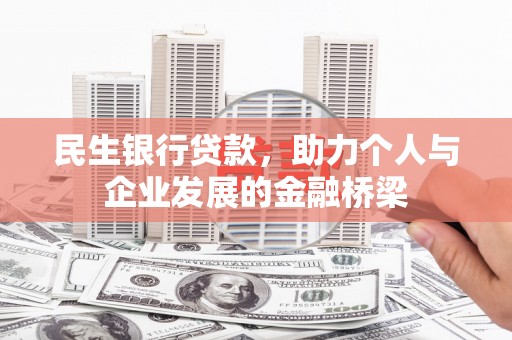 竹东民生银行贷款，助力个人与企业发展的金融桥梁