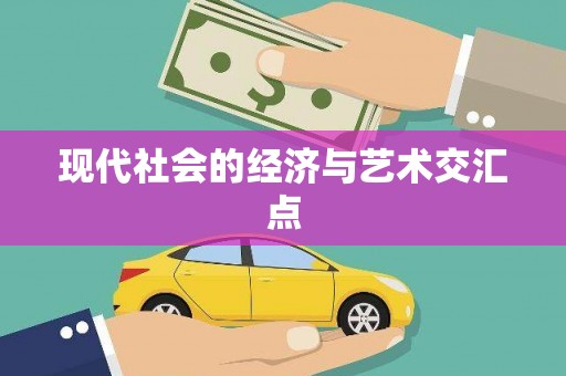 竹东现代社会的经济与艺术交汇点