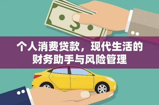 竹东个人消费贷款，现代生活的财务助手与风险管理