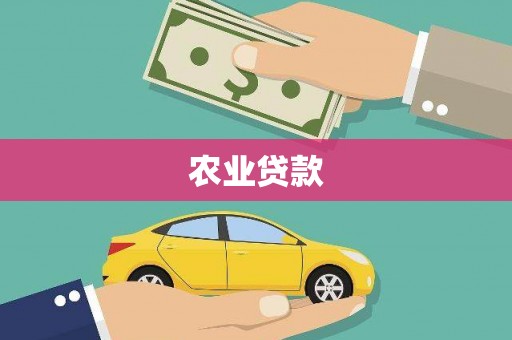 竹东农业贷款
