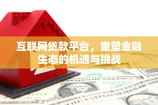竹东互联网贷款平台，重塑金融生态的机遇与挑战