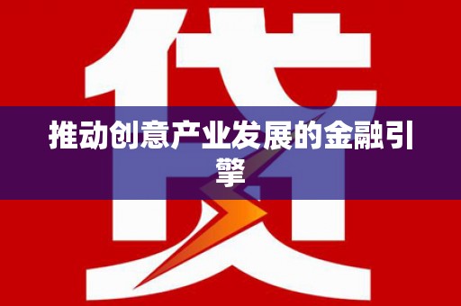 竹东推动创意产业发展的金融引擎