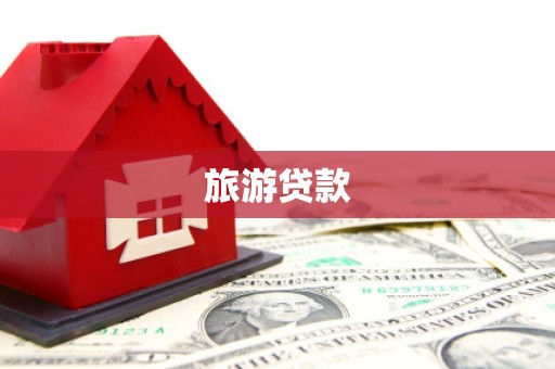 竹东旅游贷款