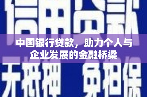 竹东中国银行贷款，助力个人与企业发展的金融桥梁