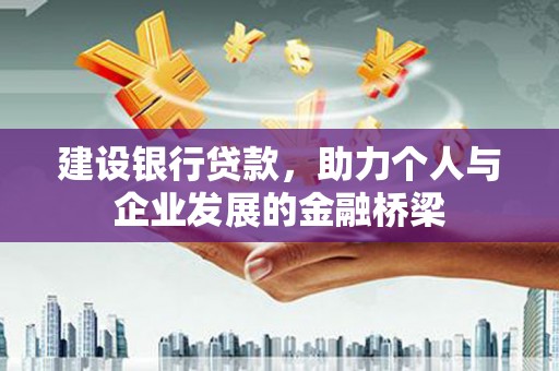 竹东建设银行贷款，助力个人与企业发展的金融桥梁