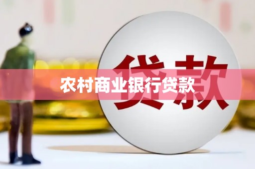 竹东农村商业银行贷款