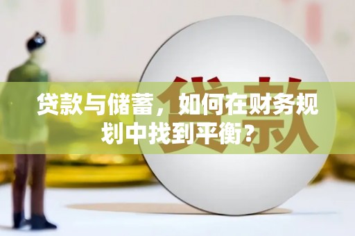 竹东贷款与储蓄，如何在财务规划中找到平衡？