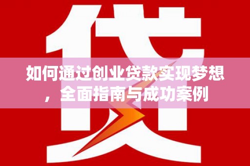 竹东如何通过创业贷款实现梦想，全面指南与成功案例