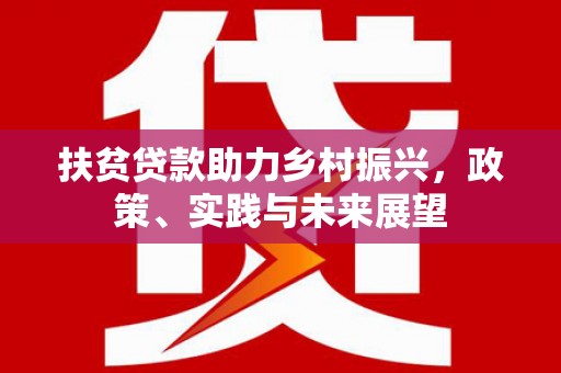 竹东扶贫贷款助力乡村振兴，政策、实践与未来展望